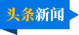 頭條新聞