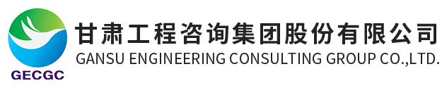 甘肅工程咨詢集體股份有限公司LOGO