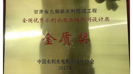 全國優(yōu)秀水利水電優(yōu)秀勘測設(shè)計金質(zhì)獎