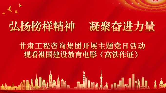 弘揚榜樣精神 凝聚奮進力量甘肅工程咨詢集團機關(guān)黨委開展紅色觀影主題黨日活動