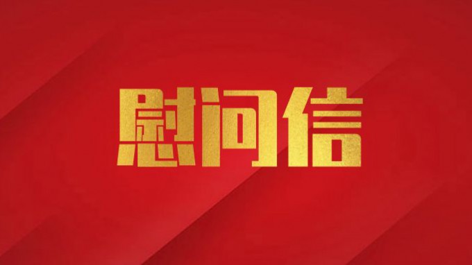 甘肅工程咨詢集團(tuán)致廣大黨員干部職工的慰問信