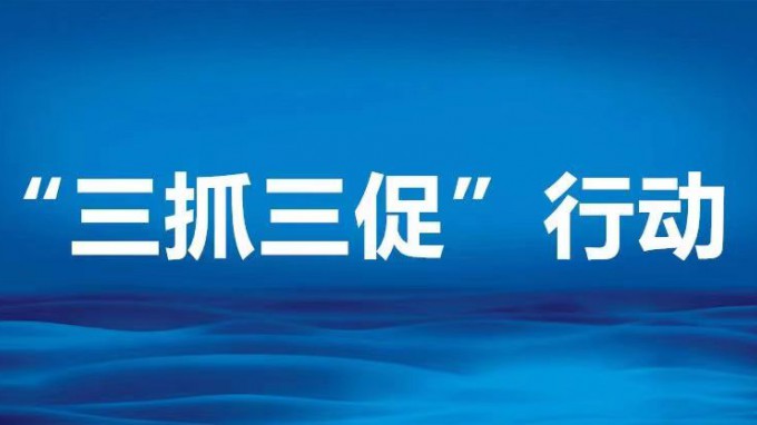 聚焦壓降清控落實(shí) 推進(jìn)生產(chǎn)經(jīng)營管理——省規(guī)劃設(shè)計(jì)院“三抓三促”進(jìn)行時(shí)