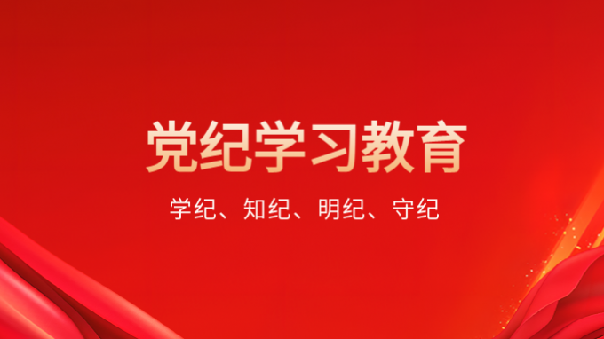 胡昌升在省委黨的建設(shè)工作領(lǐng)導(dǎo)小組會議上強(qiáng)調(diào) 高標(biāo)準(zhǔn)嚴(yán)要求開展黨紀(jì)學(xué)習(xí)教育 以嚴(yán)明紀(jì)律保障全省高質(zhì)量發(fā)展