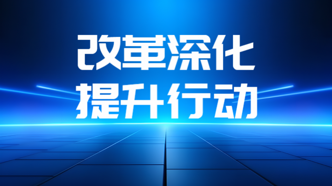 省水電設計院聚焦“三力”扎實推進改革深化提升行動