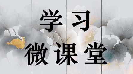 學(xué)習(xí)微課堂||做老實(shí)人，如實(shí)向組織請(qǐng)示和報(bào)告