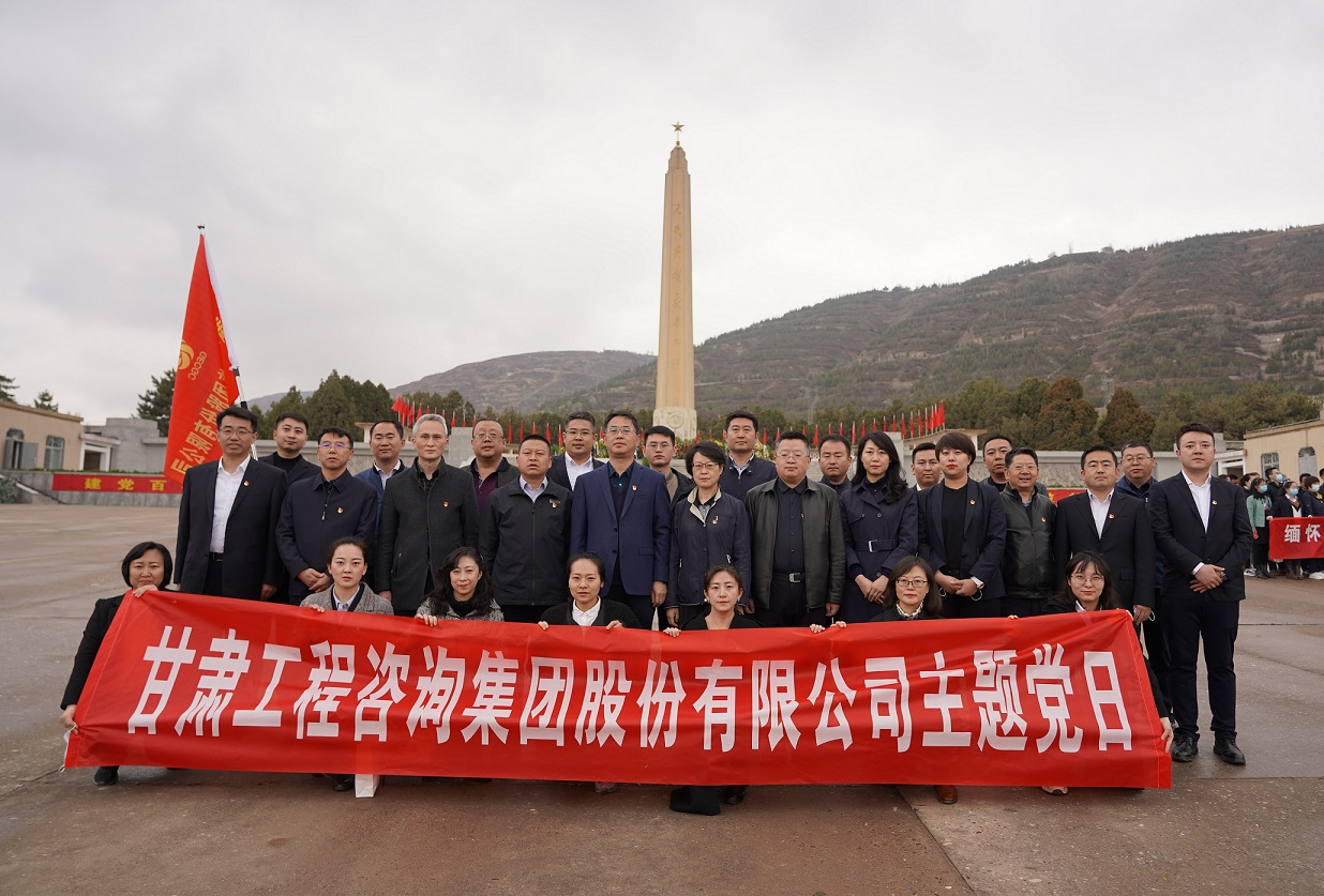 甘肅工程咨詢集團(tuán)組織開展<br/>“瞻仰烈士陵園、緬懷革命先烈”主題黨日活動(dòng)