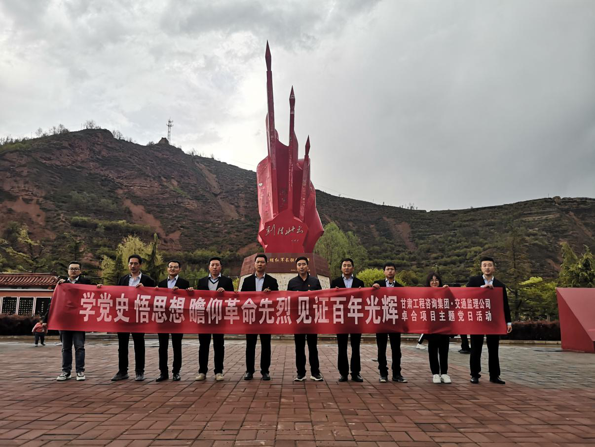 甘肅省交通工程建設(shè)監(jiān)理有限公司卓合項(xiàng)目臨時(shí)黨支部開展<br/>“學(xué)黨史 悟思想 瞻仰革命先烈 見證百年光輝”主題黨日活動(dòng)