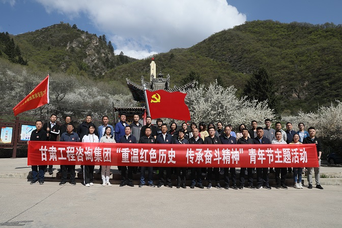 重溫紅色歷史 傳承奮斗精神<br/>甘肅工程咨詢集團(tuán)組織開展青年節(jié)主題活動